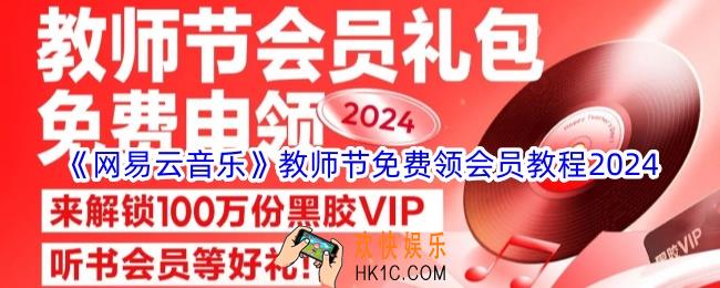 网易云音乐怎么领教师节会员2024