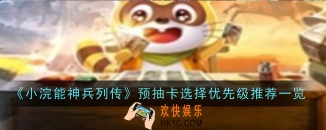 小浣能神兵列传预抽卡选择优先级推荐什么