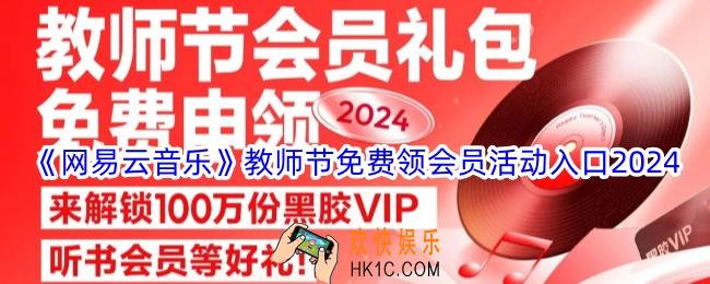 网易云音乐教师节活动入口2024