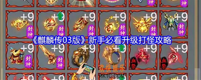 麒麟传03版新手必看升级打怪攻略