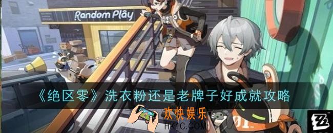 绝区零洗衣粉还是老牌子好成就是什么