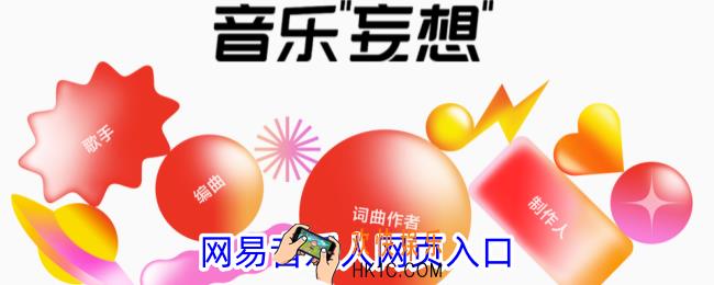 网易云音乐人网页入口