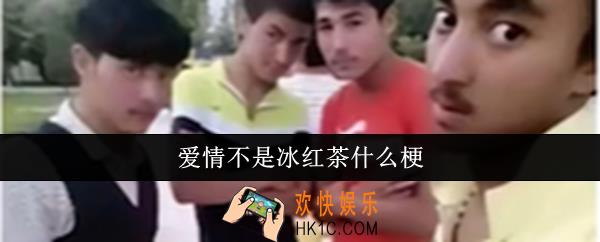 爱情不是冰红茶什么梗