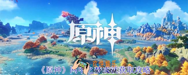 原神网中之梦成就怎么获得