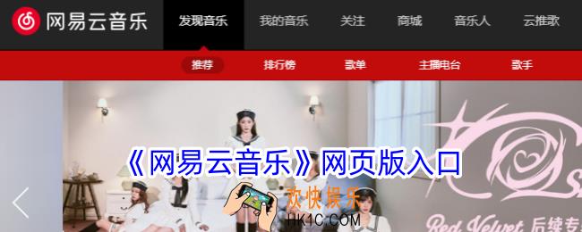 网易云音乐网页版入口