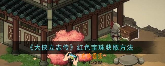 大侠立志传红色宝珠怎么获取