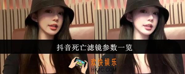 抖音死亡滤镜参数是什么