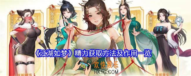 江湖如梦精力有什么用