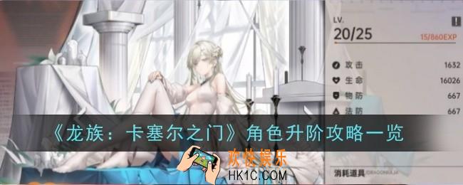 龙族卡塞尔之门角色怎么升阶