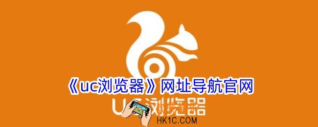 uc浏览器网址导航