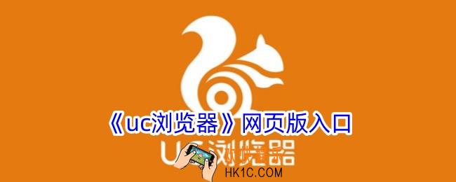 uc浏览器网页版入口