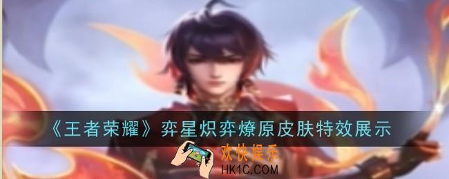 王者荣耀弈星炽弈燎原皮肤特效是什么