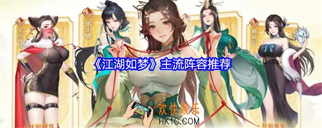 江湖如梦主流阵容推荐