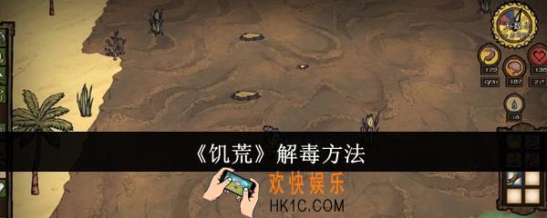 饥荒怎么解毒