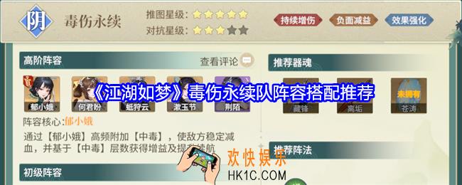 江湖如梦毒伤永续队怎么搭配