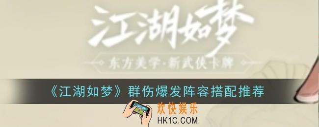 江湖如梦群伤爆发阵容怎么搭配