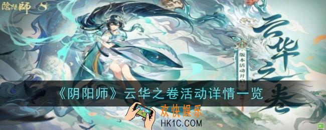 阴阳师云华之卷活动是什么