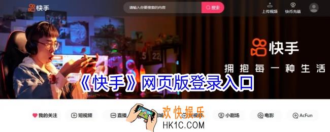 快手网页版登录入口