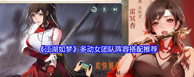 江湖如梦多动女团队怎么搭配