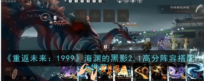 重返未来1999海渊的黑影2.1高分阵容怎么搭配