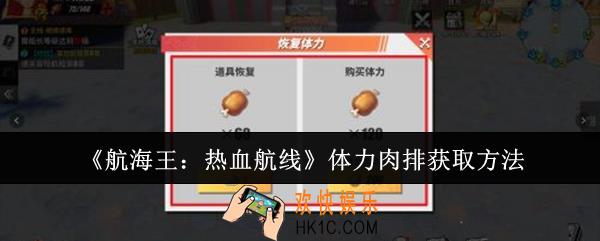 航海王热血航线体力肉排怎么获取