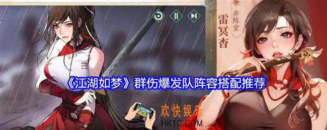 江湖如梦群伤爆发队怎么搭配