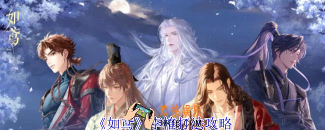 如鸢李榷怎么过