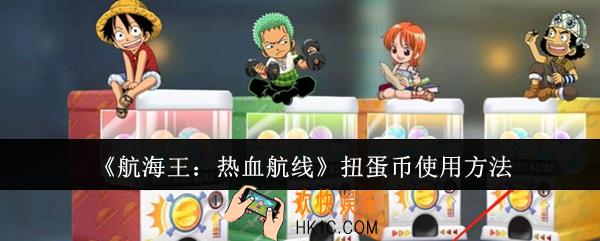 航海王热血航线扭蛋币怎么使用