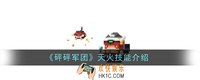 砰砰军团天火技能是什么