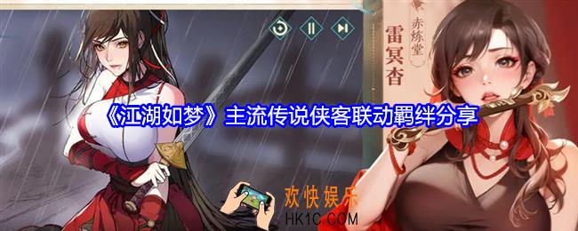 江湖如梦主流传说侠客联动羁绊分享