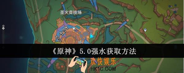 原神5.0强水怎么获取