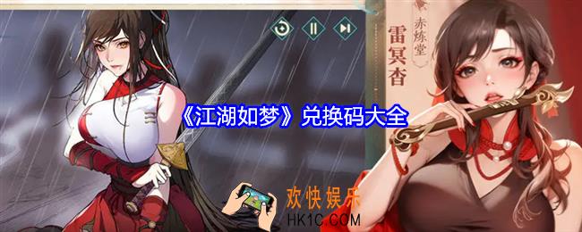 江湖如梦兑换码大全