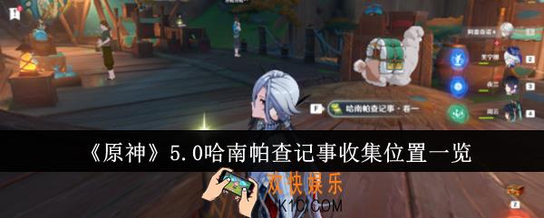 原神5.0哈南帕查记事收集位置在哪里