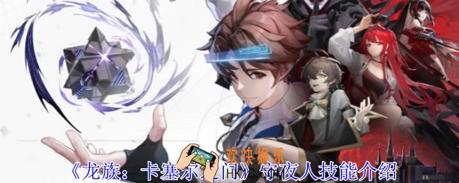龙族卡塞尔之门守夜人有什么技能