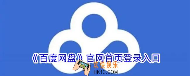 百度网盘官方网页版入口
