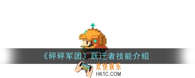 砰砰军团跃迁者技能是什么