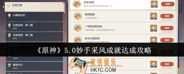 原神5.0妙手采风成就怎么达成