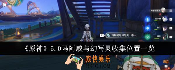 原神5.0玛阿威与幻写灵收集位置在哪里