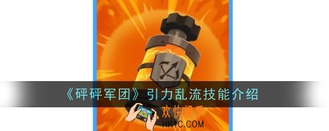 砰砰军团引力乱流技能是什么