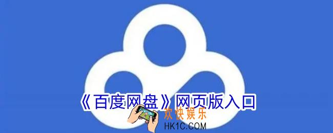 百度网盘网页版入口