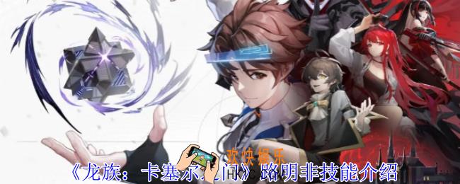 龙族卡塞尔之门路明非有什么技能