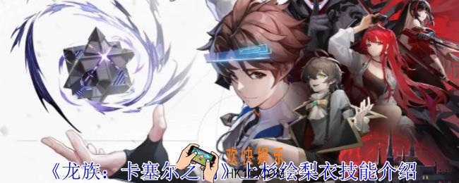 龙族卡塞尔之门上杉绘梨衣有什么技能