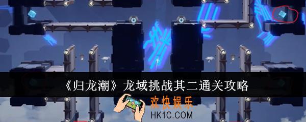 归龙潮龙域挑战其二怎么通关