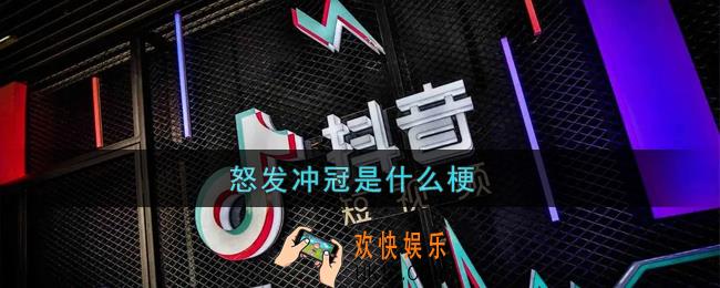 怒发冲冠是什么梗