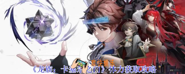 龙族卡塞尔之门体力怎么获得
