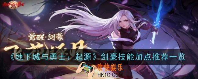 地下城与勇士起源剑豪技能加点推荐什么
