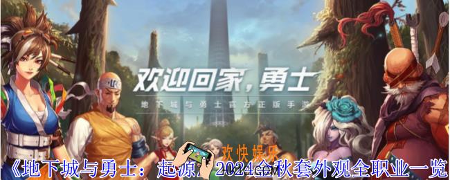 地下城与勇士起源2024金秋套外观全职业怎么样