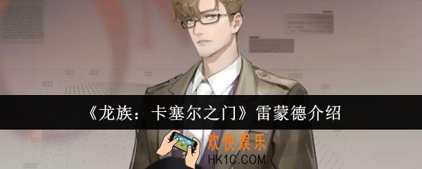 龙族卡塞尔之门雷蒙德怎么样