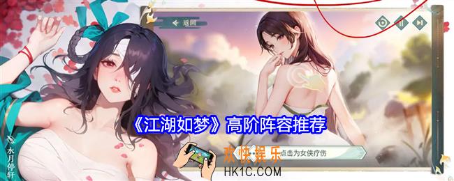 江湖如梦高阶阵容推荐