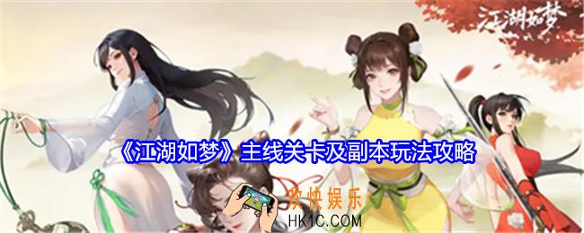 江湖如梦主线关卡及副本玩法怎么过